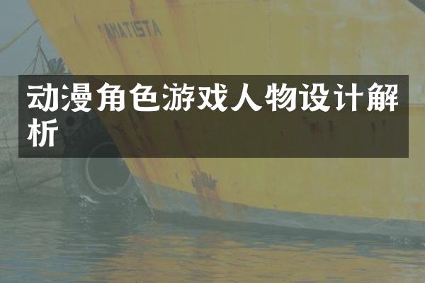 动漫角色游戏人物设计解析