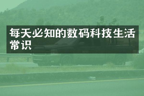 每天必知的数码科技生活常识