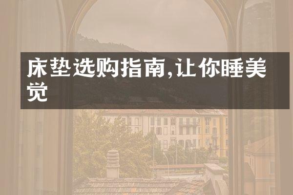 床垫选购指南,让你睡美容觉