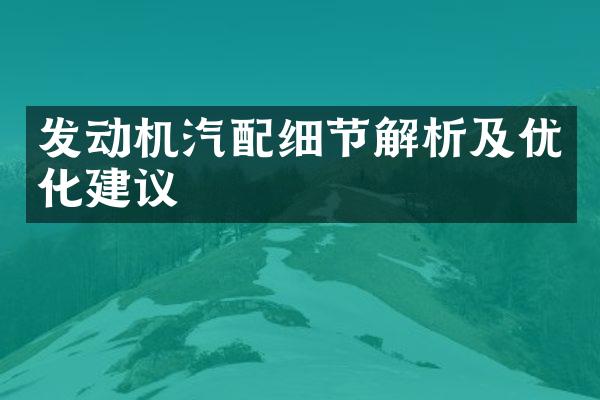 发动机汽配细节解析及优化建议