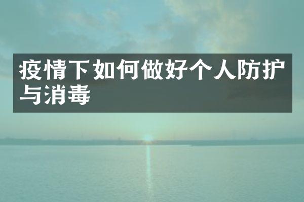 疫情下如何做好个人防护与消毒