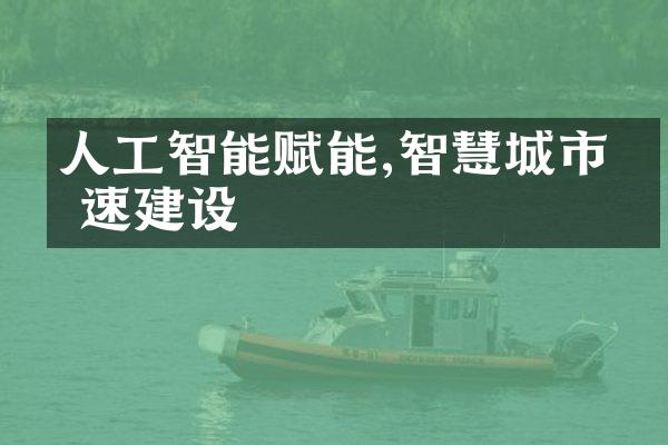 人工智能赋能,智慧城市加速建设