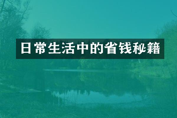 日常生活中的省钱秘籍