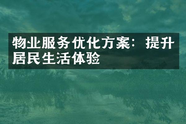 物业服务优化方案：提升居民生活体验