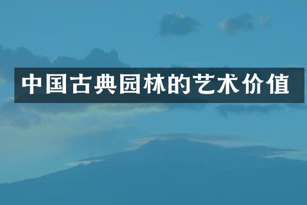 中国古典园林的艺术价值