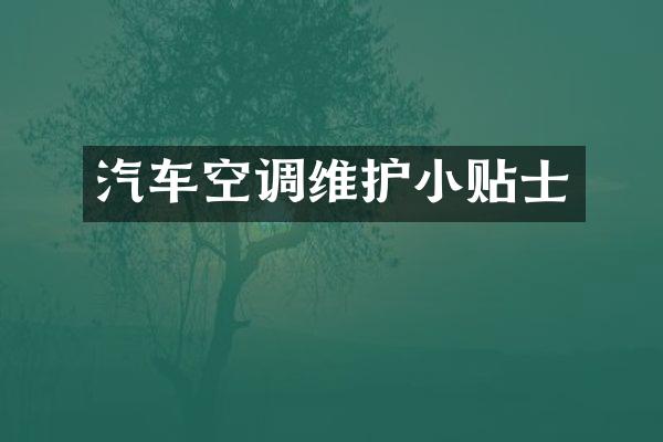 汽车空调维护小贴士