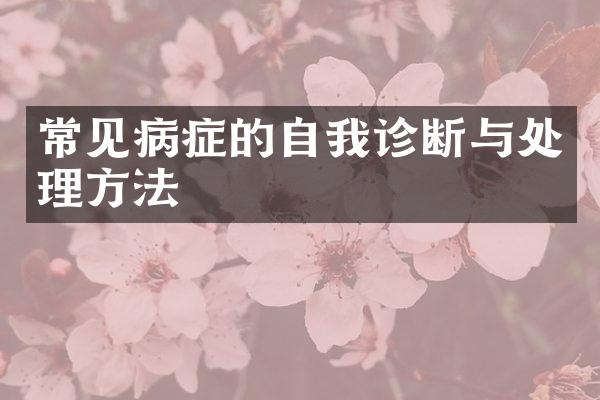 常见病症的自我诊断与处理方法