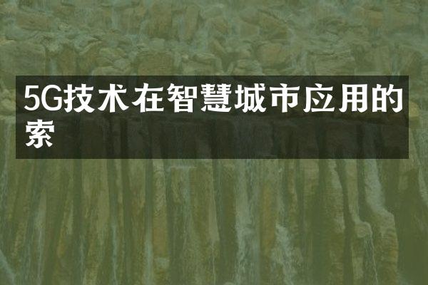 5G技术在智慧城市应用的探索