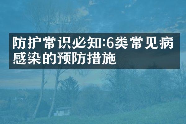 防护常识必知:6类常见病毒感染的预防措施