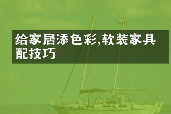 给家居添色彩,软装家具搭配技巧