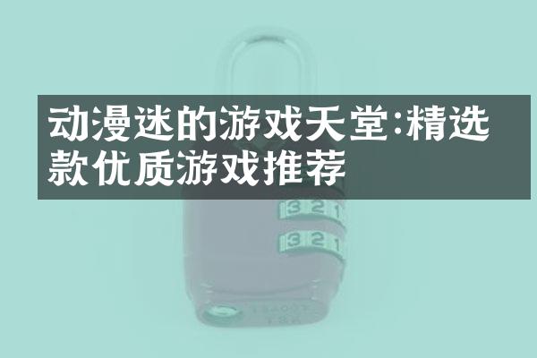 动漫迷的游戏天堂:精选五款优质游戏推荐