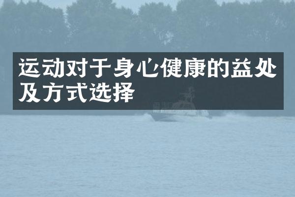 运动对于身心健康的益处及方式选择