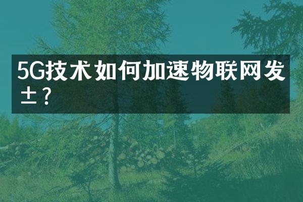 5G技术如何加速物联网发展?
