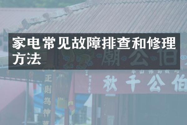 家电常见故障排查和修理方法