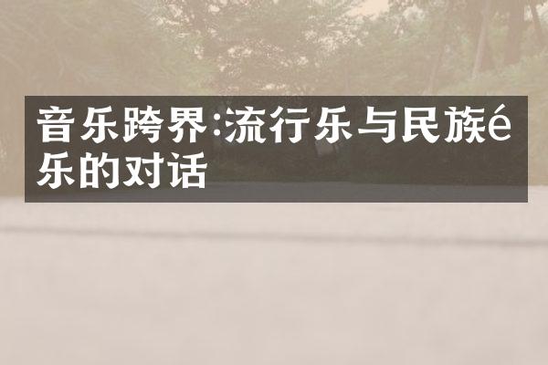 音乐跨界:流行乐与民族音乐的对话