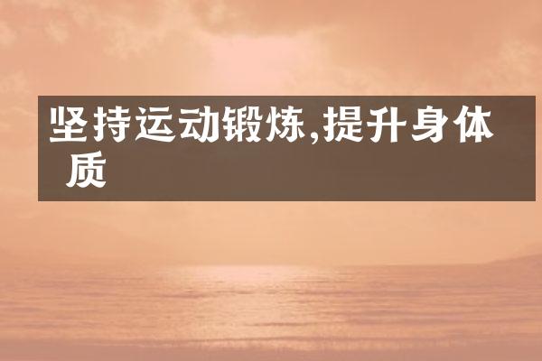 坚持运动锻炼,提升身体素质