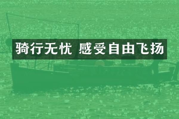 骑行无忧 感受自由飞扬