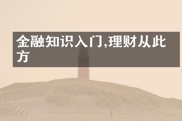 金融知识入门,理财从此有方