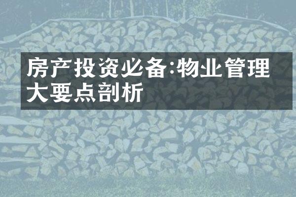 房产投资必备:物业管理五大要点剖析
