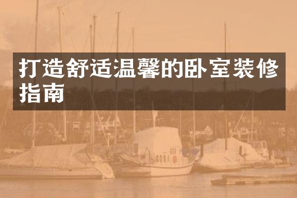 打造舒适温馨的卧室装修指南