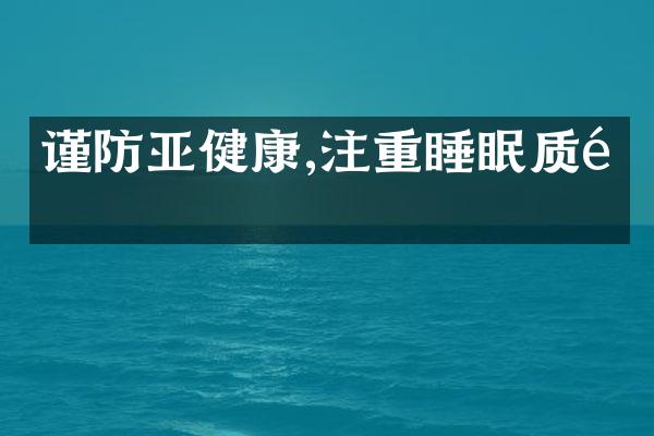 谨防亚健康,注重睡眠质量