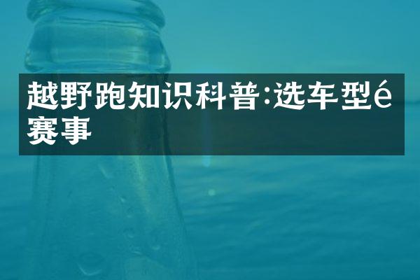 越野跑知识科普:选车型选赛事