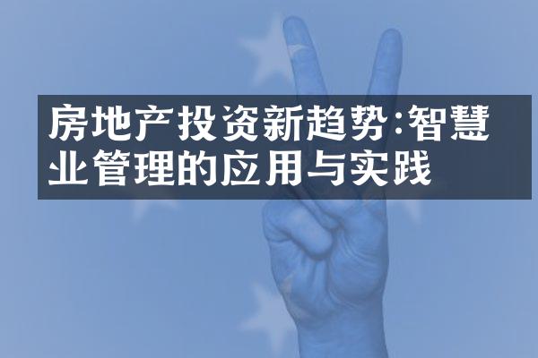 房地产投资新趋势:智慧物业管理的应用与实践