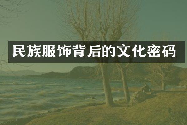 民族服饰背后的文化密码