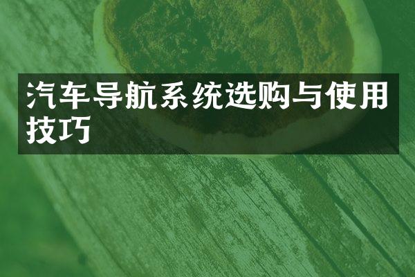 汽车导航系统选购与使用技巧