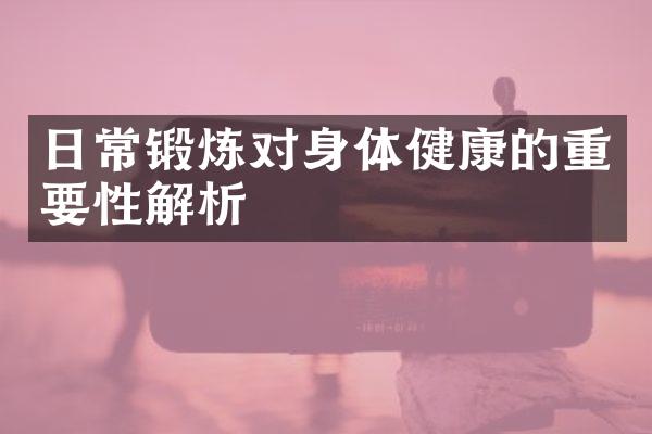 日常锻炼对身体健康的重要性解析