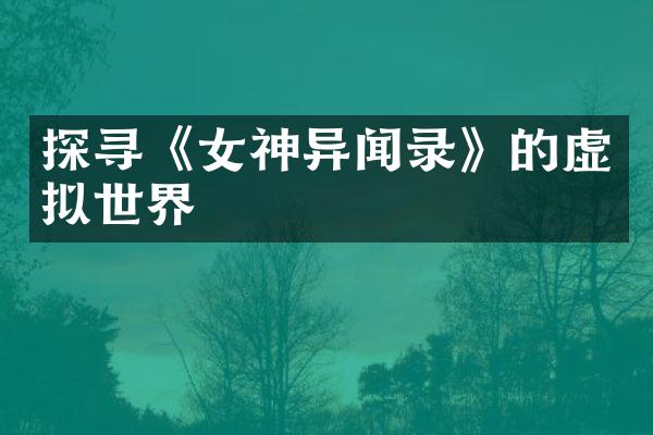 探寻《女神异闻录》的虚拟世界