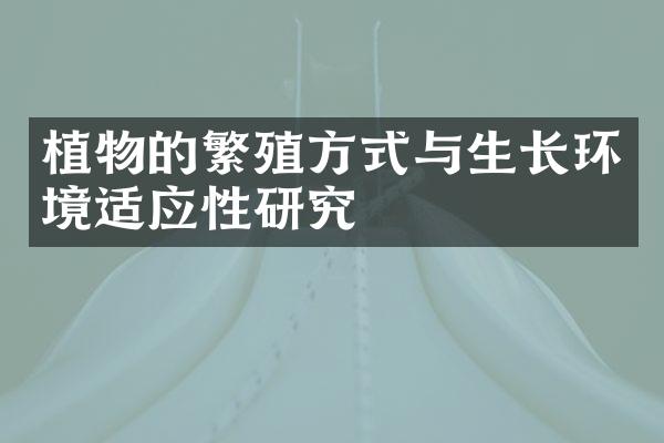 植物的繁殖方式与生长环境适应性研究