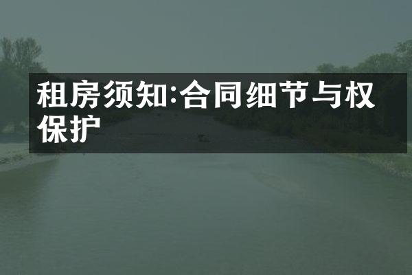 租房须知:合同细节与权益保护