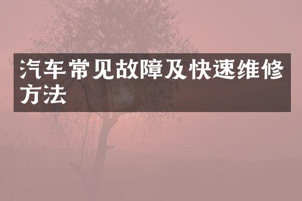 汽车常见故障及快速维修方法