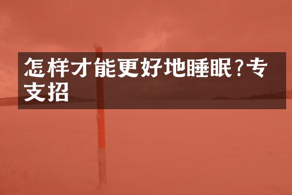 怎样才能更好地睡眠?专家支招