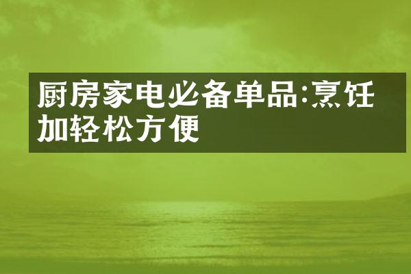 厨房家电必备单品:烹饪更加轻松方便