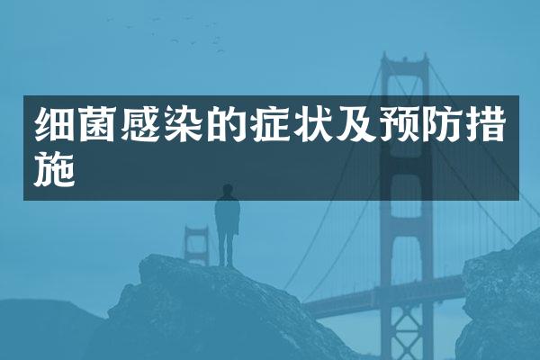 细菌感染的症状及预防措施