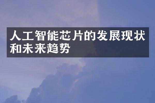 人工智能芯片的发展现状和未来趋势