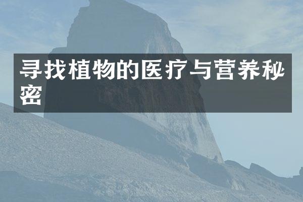 寻找植物的医疗与营养秘密