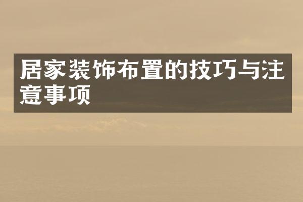 居家装饰布置的技巧与注意事项