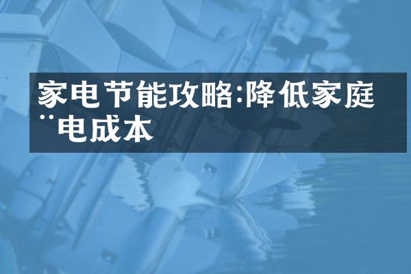 家电节能攻略:降低家庭用电成本