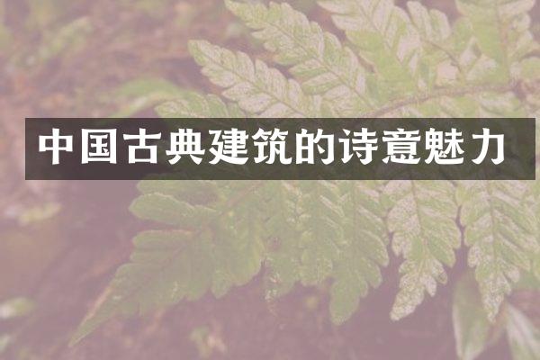 中国古典建筑的诗意魅力