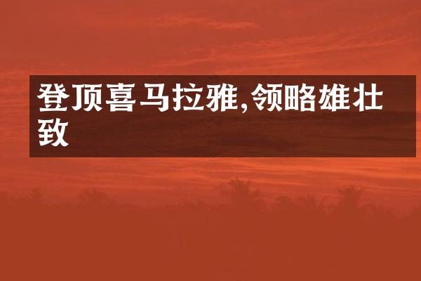 登顶喜马拉雅,领略雄壮景致