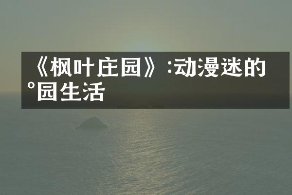 《枫叶庄园》:动漫迷的田园生活