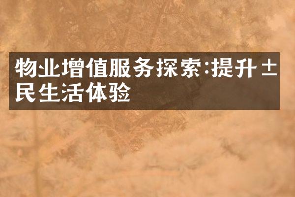 物业增值服务探索:提升居民生活体验