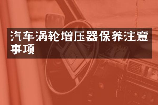 汽车涡轮增压器保养注意事项