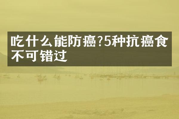 吃什么能防癌?5种抗癌食物不可错过
