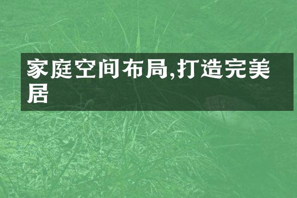 家庭空间布局,打造完美家居