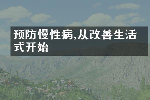 预防慢性病,从改善生活方式开始