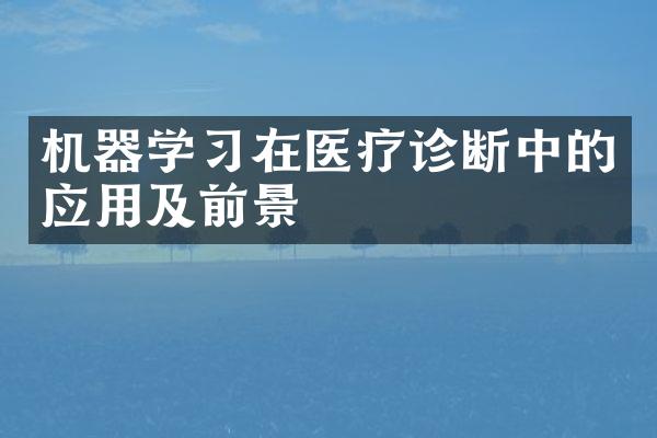 机器学习在医疗诊断中的应用及前景